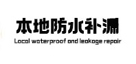 汉中市本地防水（中讯网）